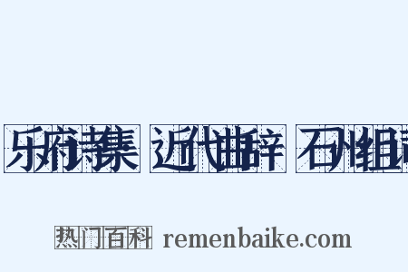 乐府诗集·近代曲辞·石州组词是什么意思的图片